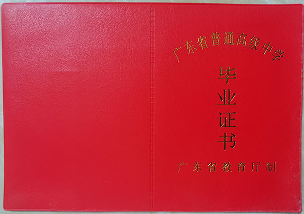 2003年梅州市高中毕业证样本（03届版本）