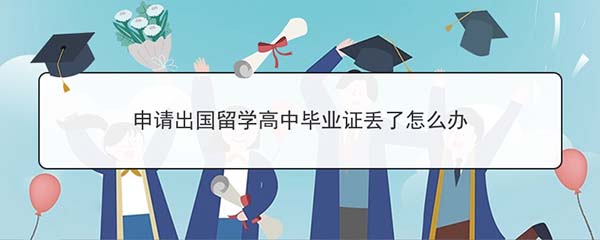 英国留学高中毕业证丢了怎么办