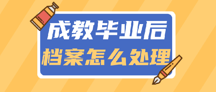 成教毕业后的档案处理指南（成教档案是否需妥善存放）