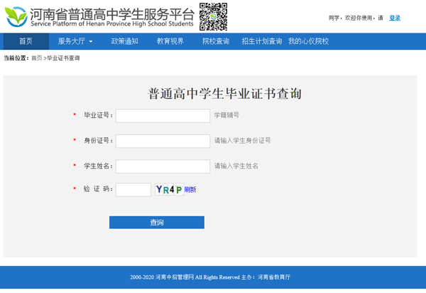 河南省高中毕业证查询系统入门（操作指南）