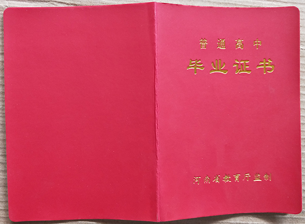 河南省07年高中毕业证样本「高清图片」