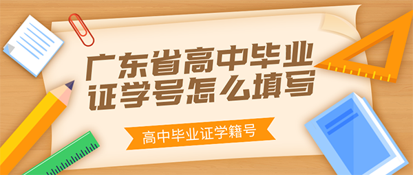 广东省高中毕业证学号怎么填写