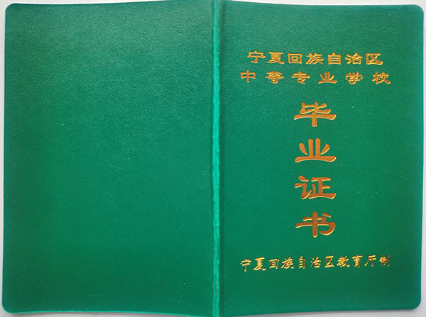 宁夏中专毕业证封皮展示（一窥中专毕业证外壳的真面目）