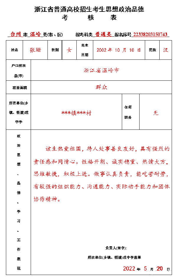 《浙江省普通高中学生毕业生登记表》填写示范与参考样本