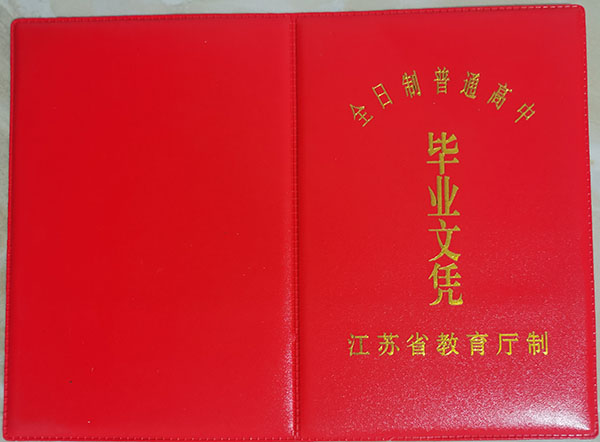 江苏省2000年高中毕业证图片（江苏省普通高中毕业证样本）