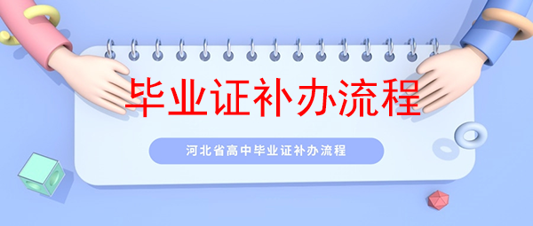 河北省高中毕业证遗失处理指南（评论数：3）