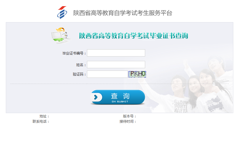 陕西省高等教育自学考试毕业证书查询入口