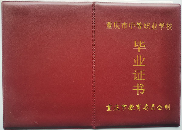 重庆2004年中专毕业证是什么样的（重庆市2004年中专毕业证样本）