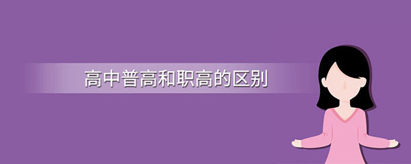 普通高中与职业高中有何区别？