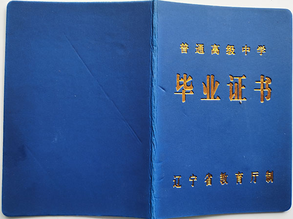 2001年辽宁省普通高中毕业证样本（辽宁省高中毕业证图片）