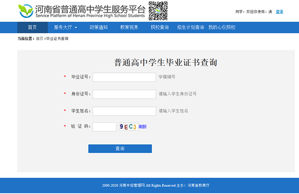 河南省高中毕业证查询系统入口_查询高中毕业证步骤（图解）