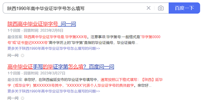陕西1990年高中毕业证毕字号填写示例
