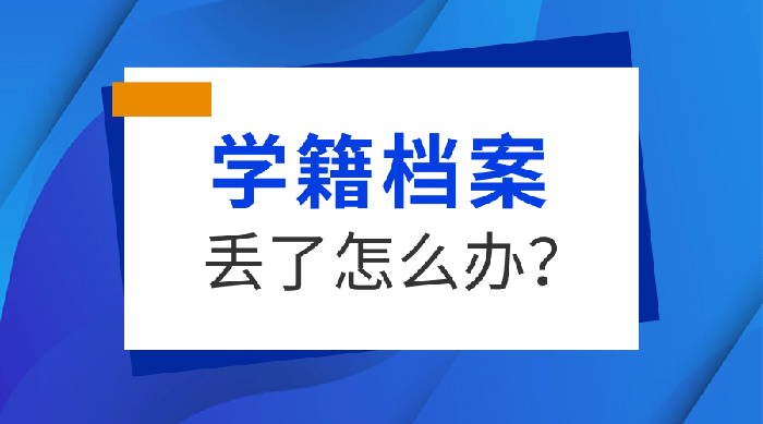 学籍档案丢失后的解决之道：2个步骤助你一臂之力。