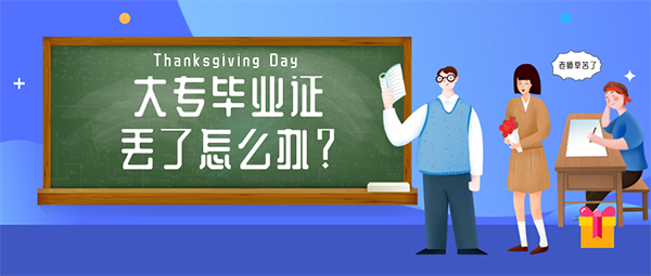 大专毕业证丢了怎么办？分享补办方法及流程