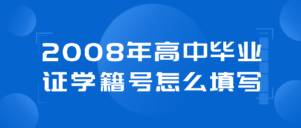 2008年高中毕业证学籍号填写方法