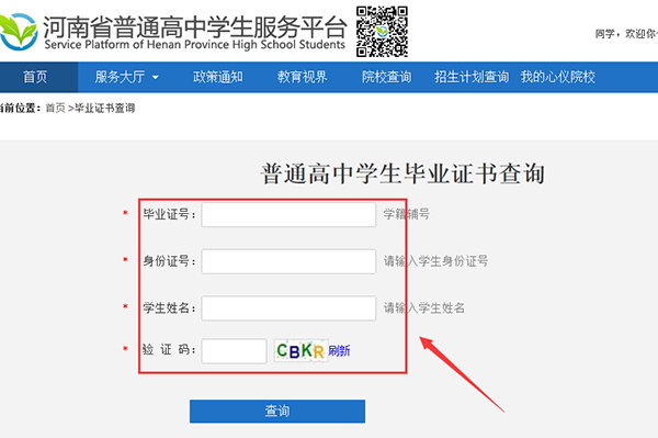 河南省高中毕业证查询系统「网络检索流程」