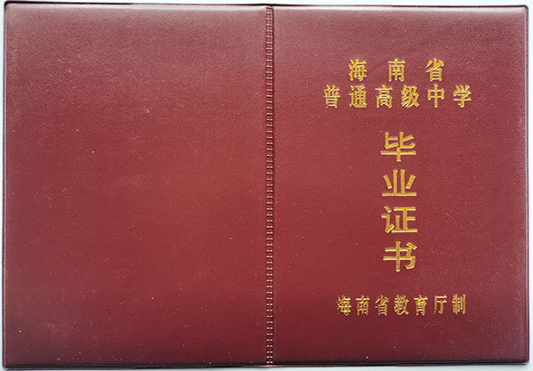 海南海口市2018年高中毕业证样本（海南省高中毕业证模板图片）