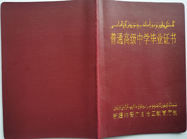 新疆2000年高中毕业证样本（2000年新疆高中毕业证原版图片）