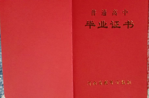 2010年河南省高中毕业证是什么样子