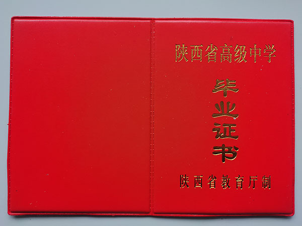 陕西省1995年高中毕业证原版样式