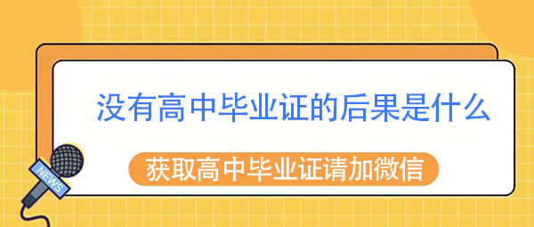 没有高中毕业证的后果是什么？