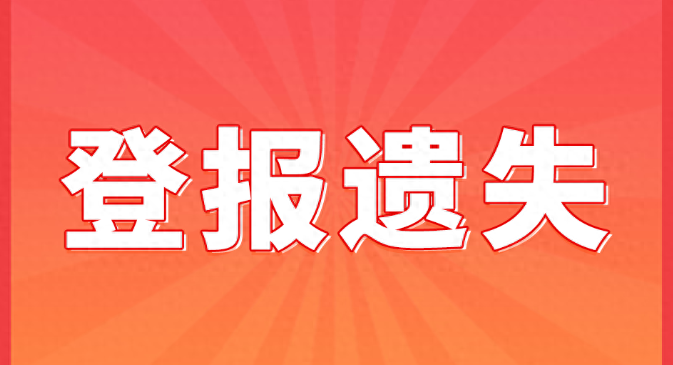 毕业证丢失登报流程