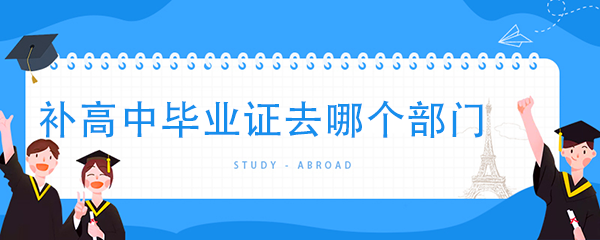 补高中毕业证去哪个部门(高中毕业证补办新政策)