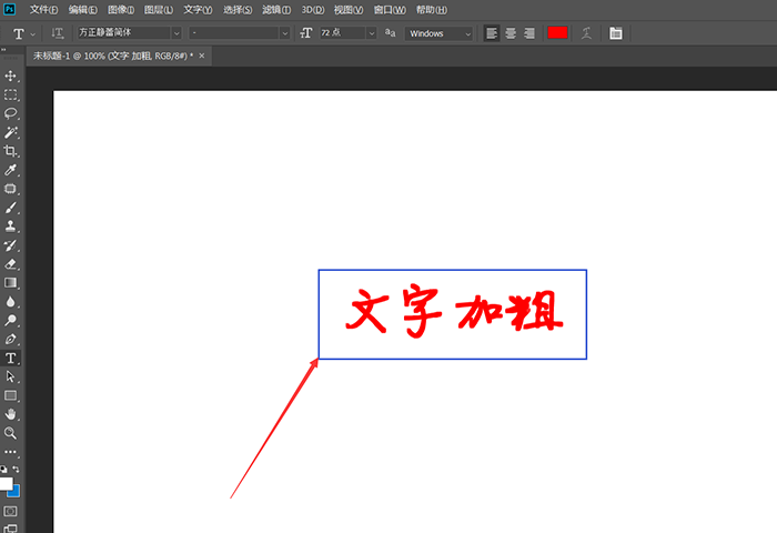 ps高中毕业证字怎么加粗（3种最简单方法）