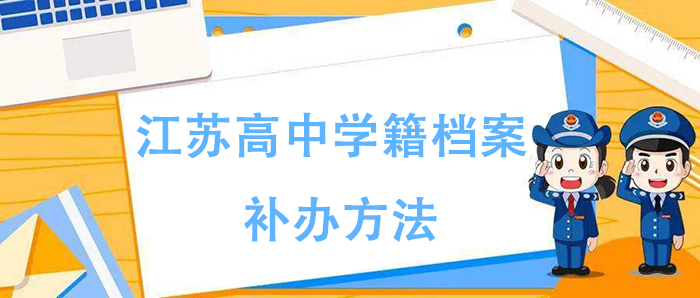 江苏高中学籍档案补办指南