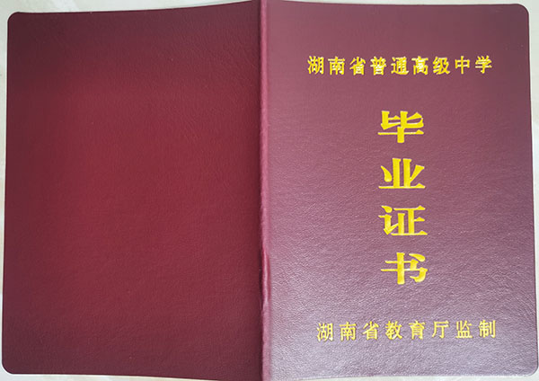 湖南2018年高中毕业证图片（湖南省高中毕业证模板样本）