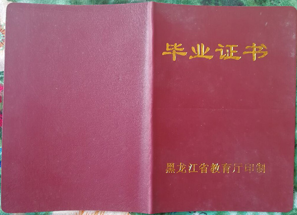 黑龙江中专毕业证样本（黑龙江中专毕业证高清图片）