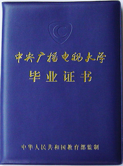 2000年电大毕业证样本（中央广播电视大学毕业证图片）