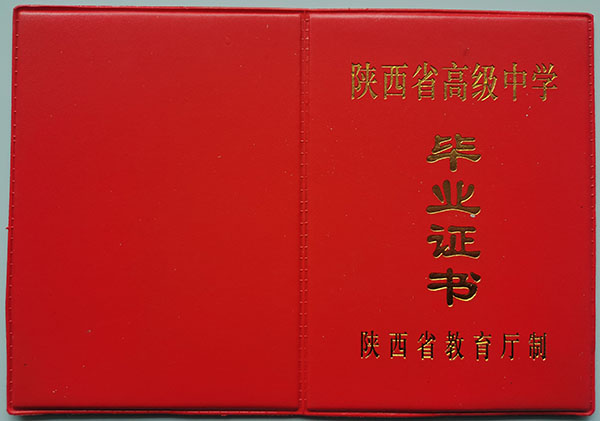 1999年陕西省高中毕业证样本（高清图片）