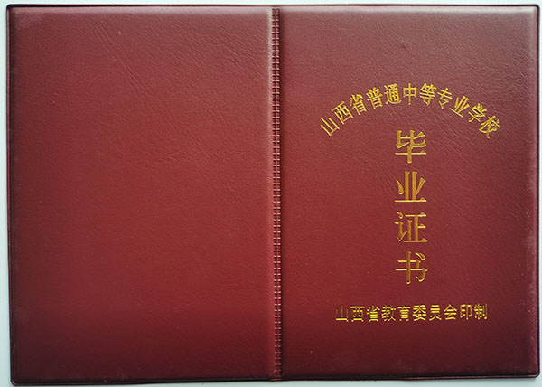 2016年山西省中专毕业证（山西省中专2016毕业证）