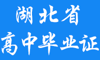 湖北省高中毕业证书样式