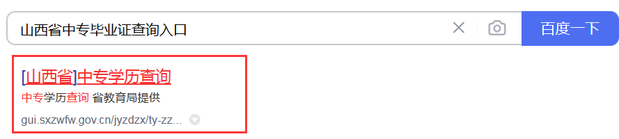 山西省中专毕业证查询系统入口（山西省普通中等专业学校毕业证查询步骤详解）
