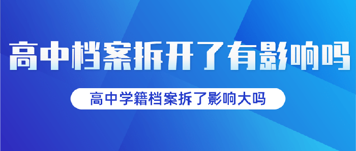 高中学籍档案拆解影响探析