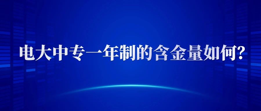 一年制电大中专毕业证的含金量如何？