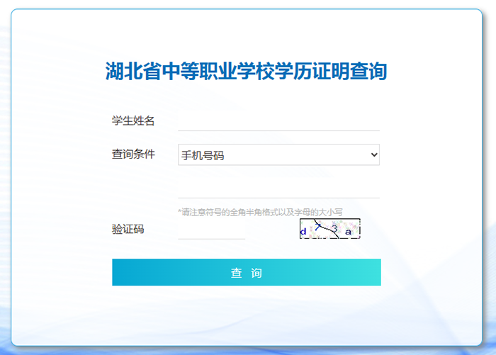 湖北省中专毕业证查询系统（附查询入口）
