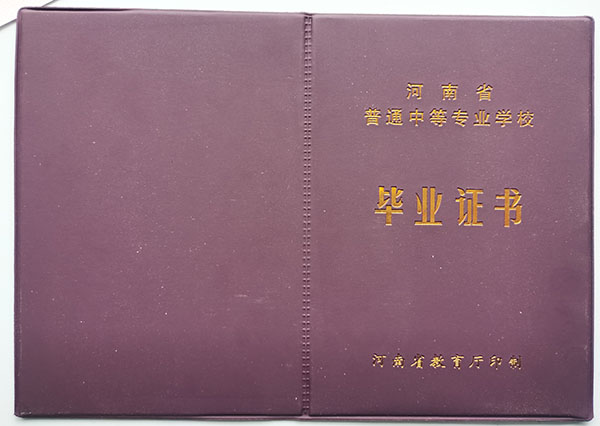 2006年河南省中专毕业证样本（2006年中专毕业证图片）