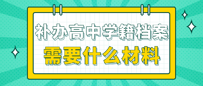 补办高中学籍档案所需材料