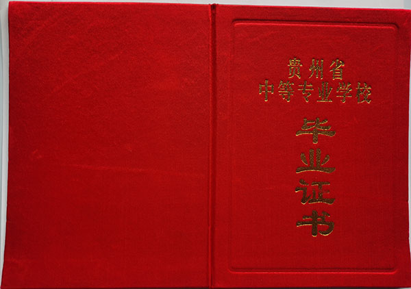 贵阳市2007年中专毕业证样本（普通中专毕业证）