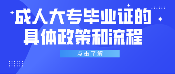 成人大专毕业证书补办的详细政策与步骤