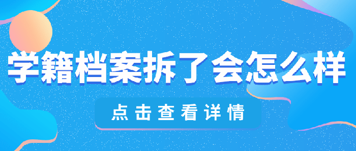 高中档案被拆开了怎么办(学籍档案拆了会怎么样)