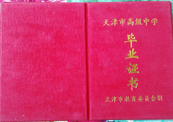 天津市益中学校毕业证样本_图片_校长