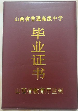 2006年山西省高中毕业证图片（高中毕业证是什么样子的）