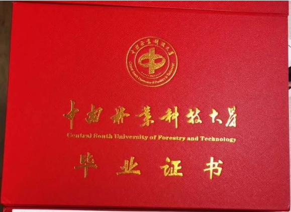 中南林业科技大学毕业证和学位证书样本（2021版）