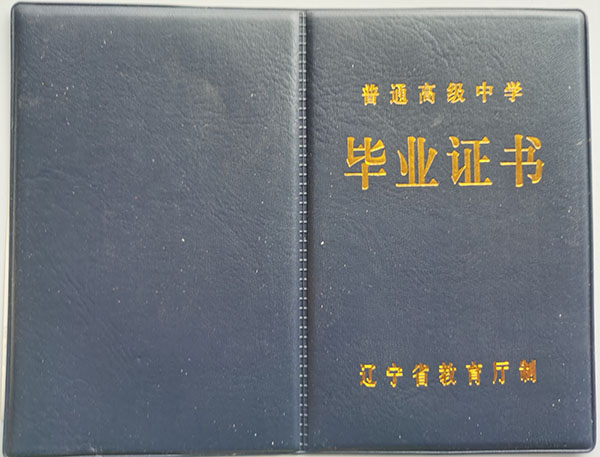大连2021年高中毕业证样本「外壳+内芯」