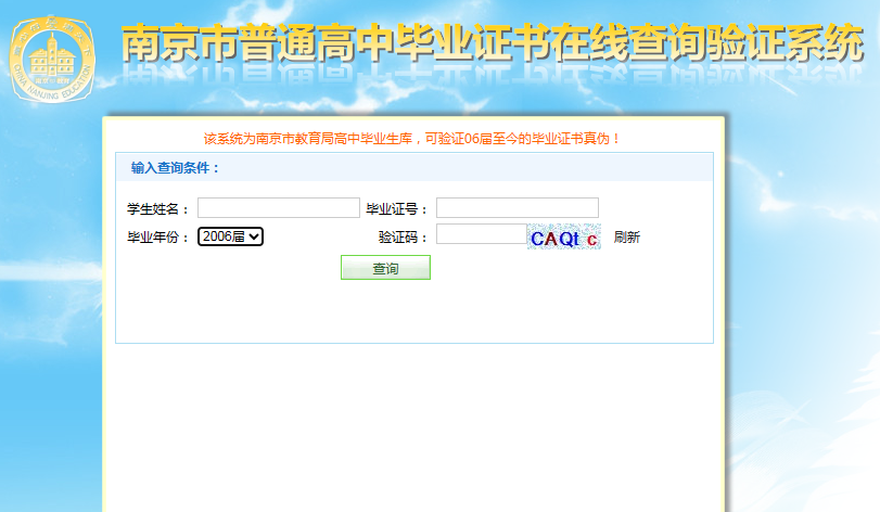 江苏高中毕业证查询系统入口（南京市普通高中毕业证书在线验证系统）