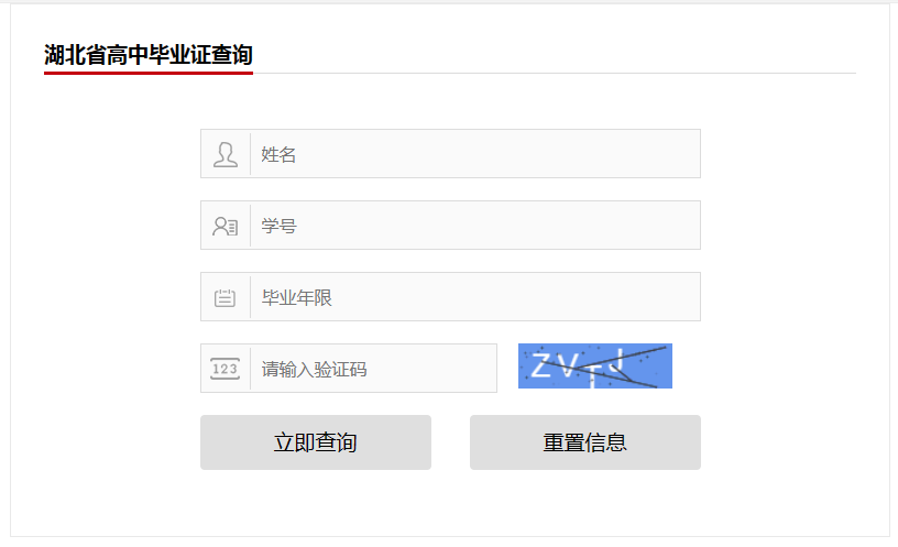 湖北省高中毕业证查询系统官网（湖北省高中毕业证查询系统入口）